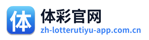 体彩官网